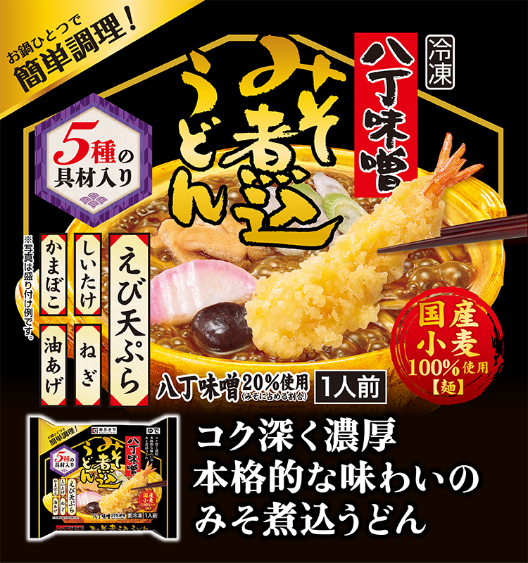 冷凍八丁味噌みそ煮込うどん