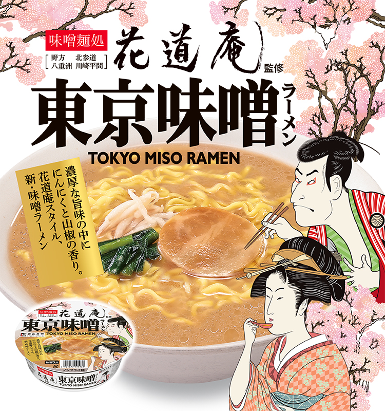 味噌麺処花道庵東京味噌ラーメン　濃厚な旨味の中ににんにくと山椒の香り。花道庵スタイル、新・味噌ラーメン