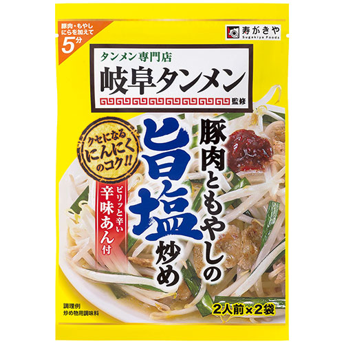 岐阜タンメン監修豚肉ともやしの旨塩炒めの素