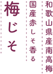 和歌山県産南高梅国産赤しそ香る 梅じそ