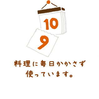 料理に毎日かかさず使っています。