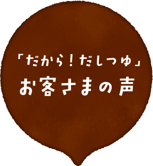 「だから！だしつゆ」お客様の声