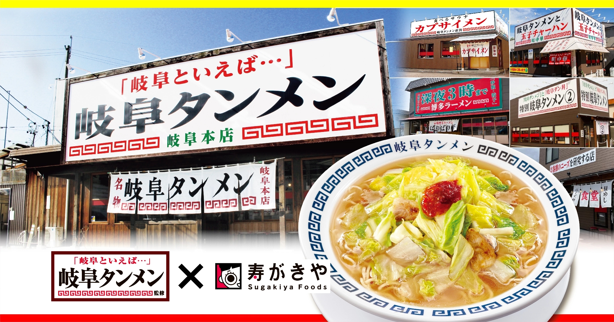 「岐阜といえば・・・」岐阜タンメン！岐阜タンメン×寿がきや食品タイアップ商品