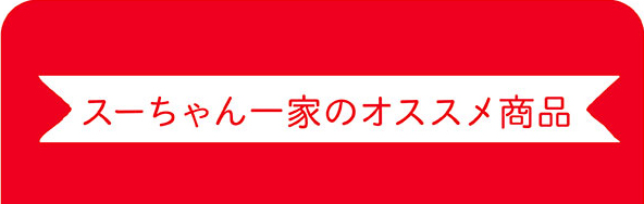 スーちゃん一家のオススメ商品