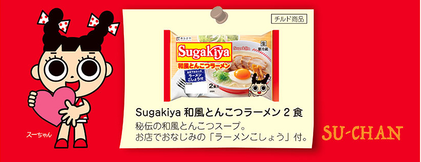 Sugakiya和風とんこつラーメン2食　秘伝の和風とんこつスープ。お店でおなじみの「ラーメンこしょう」付。