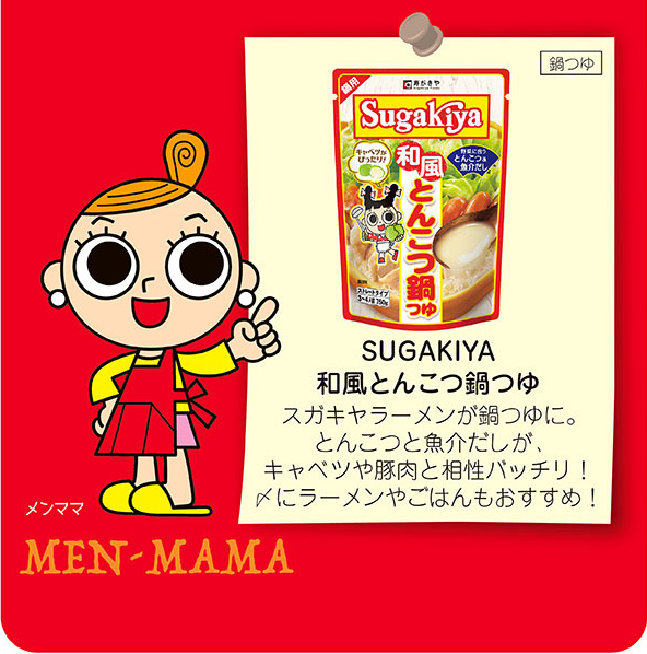 Sugakiya和風とんこつ鍋つゆ スガキヤラーメンが鍋つゆに。とんこつと魚介だしが、キャベツや豚肉と相性バッチリ！