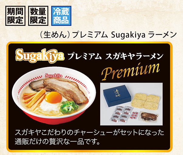 期間限定、数量限定、冷蔵商品　プレミアムスガキヤラーメン　スガキヤこだわりのチャーシューがセットになった通販だけの贅沢な逸品です。