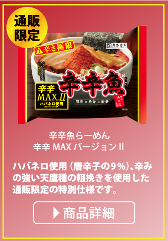 通販限定辛辛魚らーめん辛辛MAXバージョン2