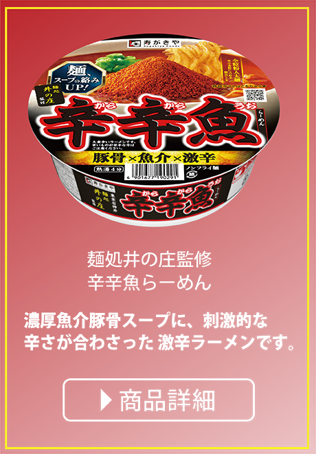 麺処井の庄監修 辛辛魚らーめん