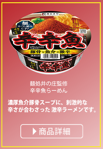 麺処井の庄監修 辛辛魚らーめん